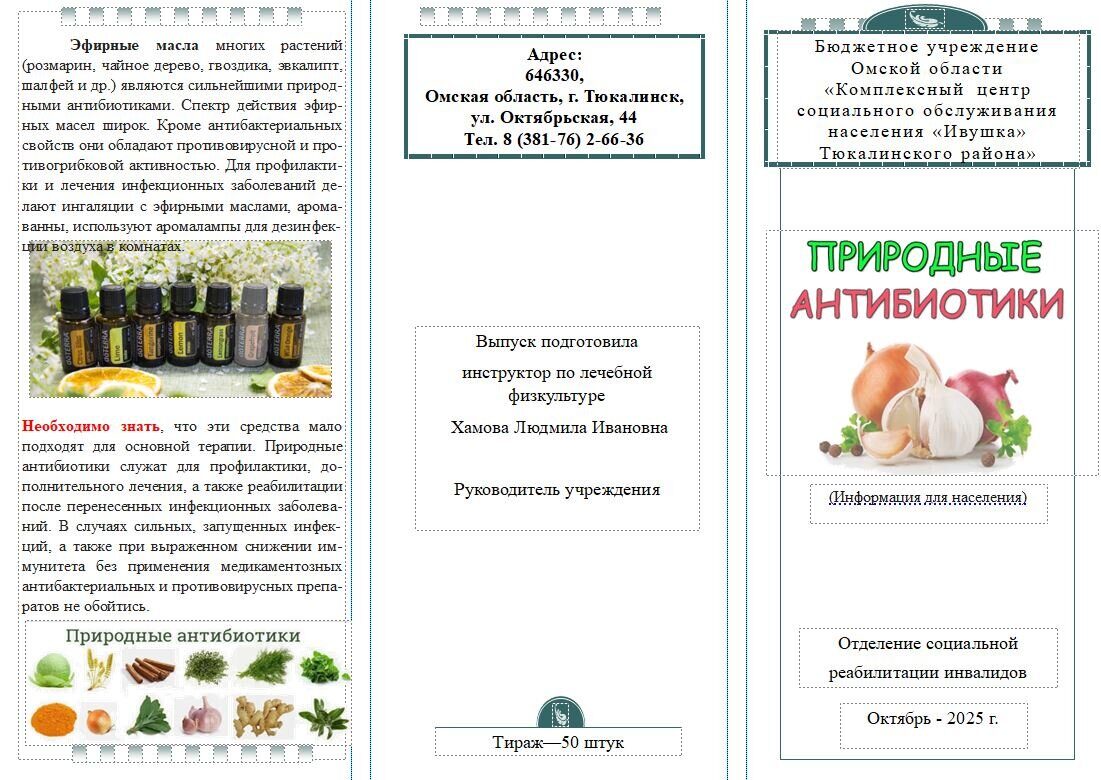 "Природные антибиотики"